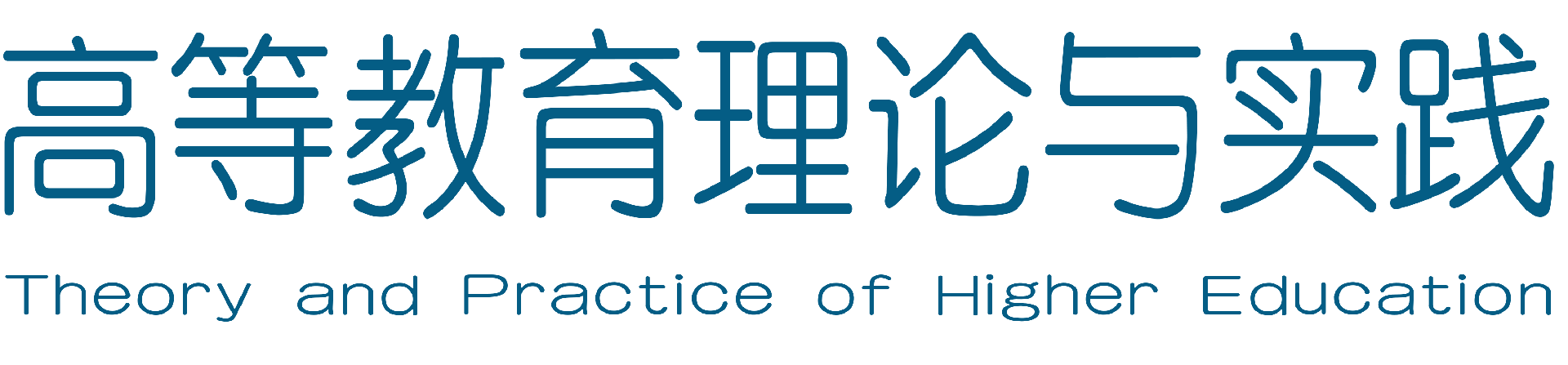高等教育理论与实践杂志